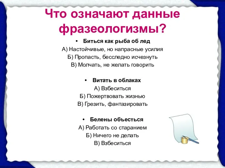 Что означают данные фразеологизмы? Биться как рыба об лед А) Настойчивые,