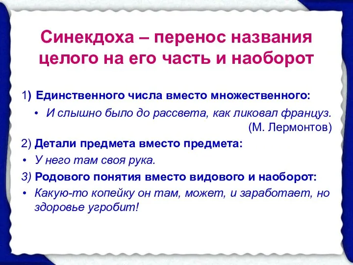 Синекдоха – перенос названия целого на его часть и наоборот 1)