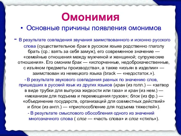 Омонимия Основные причины появления омонимов - В результате совпадения звучания заимствованного