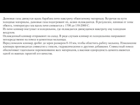 Дымовые газы движутся вдоль барабана печи навстречу обжигаемому материалу. Встречая на