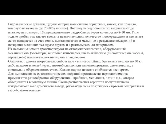 Гидравлические добавки, будучи материалами сильно пористыми, имеют, как правило, высокую влажность