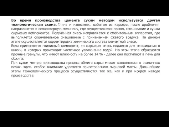 Во время производства цемента сухим методом используется другая технологическая схема. Глина