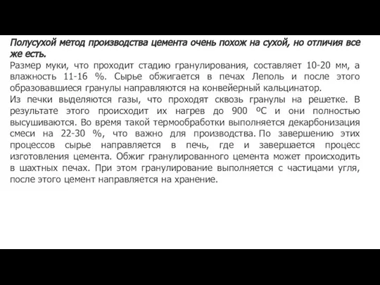 Полусухой метод производства цемента очень похож на сухой, но отличия все