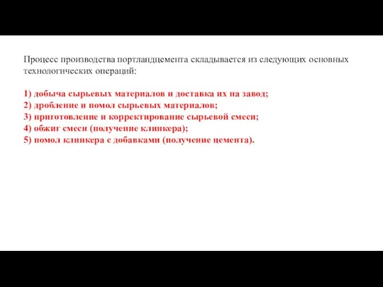 Процесс производства портландцемента складывается из следующих основных технологических операций: 1) добыча