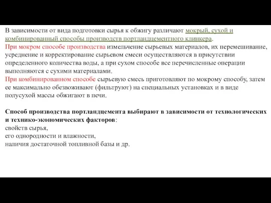 В зависимости от вида подготовки сырья к обжигу различают мокрый, сухой