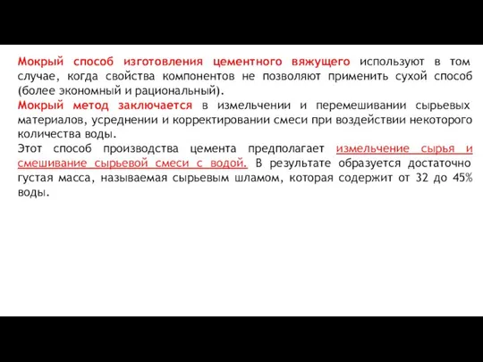 Мокрый способ изготовления цементного вяжущего используют в том случае, когда свойства