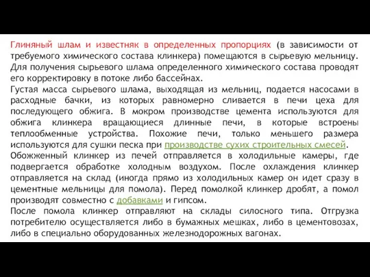 Глиняный шлам и известняк в определенных пропорциях (в зависимости от требуемого