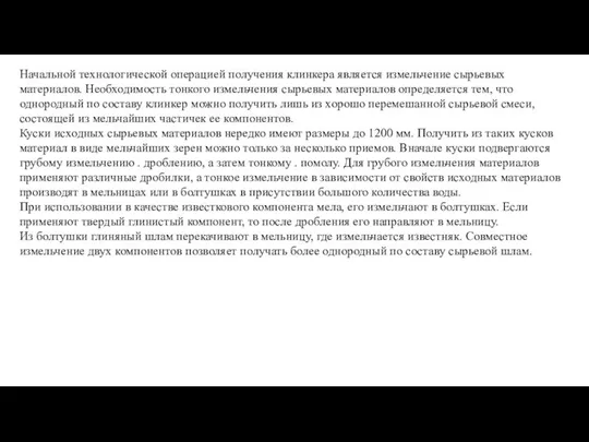 Начальной технологической операцией получения клинкера является измельчение сырьевых материалов. Необходимость тонкого