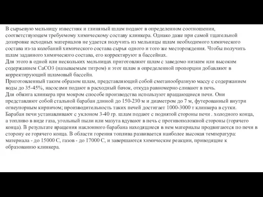 В сырьевую мельницу известняк и глиняный шлам подают в определенном соотношении,