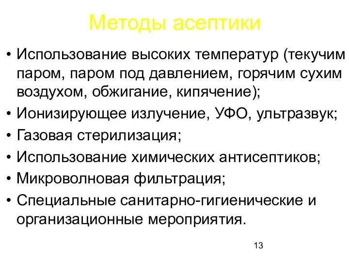 Методы асептики Использование высоких температур (текучим паром, паром под давлением, горячим