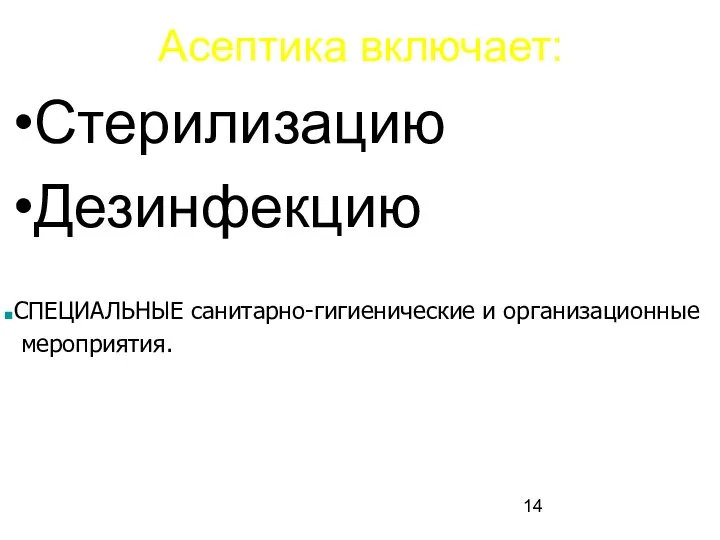 Асептика включает: Стерилизацию Дезинфекцию СПЕЦИАЛЬНЫЕ санитарно-гигиенические и организационные мероприятия.