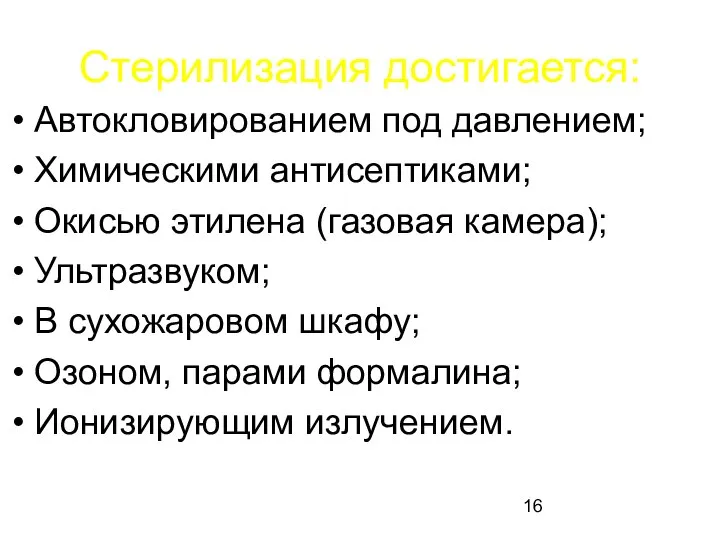 Стерилизация достигается: Автокловированием под давлением; Химическими антисептиками; Окисью этилена (газовая камера);