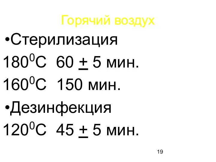 Горячий воздух Стерилизация 1800С 60 + 5 мин. 1600С 150 мин.