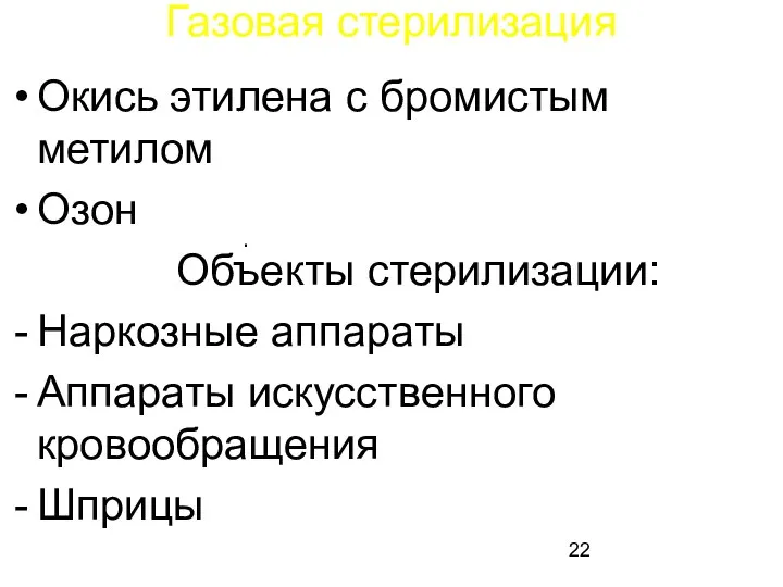 Газовая стерилизация Окись этилена с бромистым метилом Озон Объекты стерилизации: Наркозные