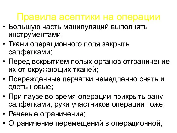 Правила асептики на операции Большую часть манипуляций выполнять инструментами; Ткани операционного