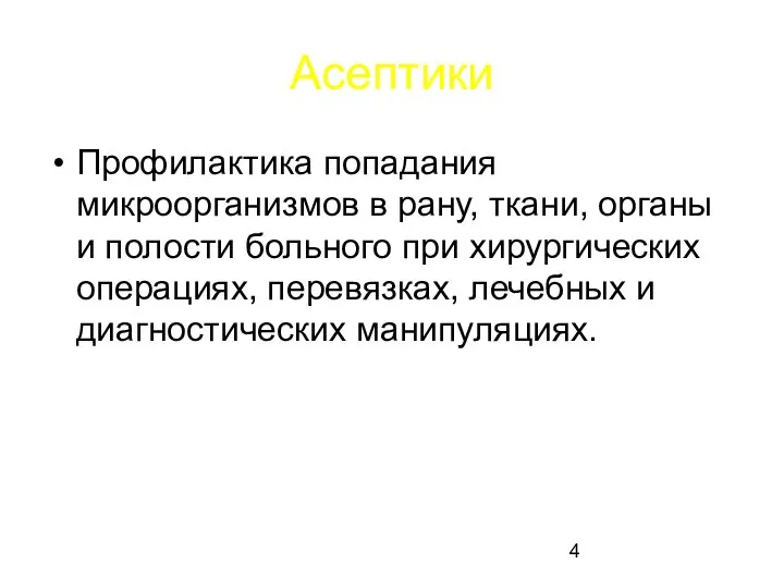 Асептики Профилактика попадания микроорганизмов в рану, ткани, органы и полости больного