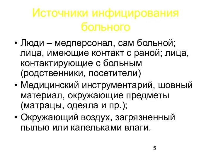 Источники инфицирования больного Люди – медперсонал, сам больной; лица, имеющие контакт