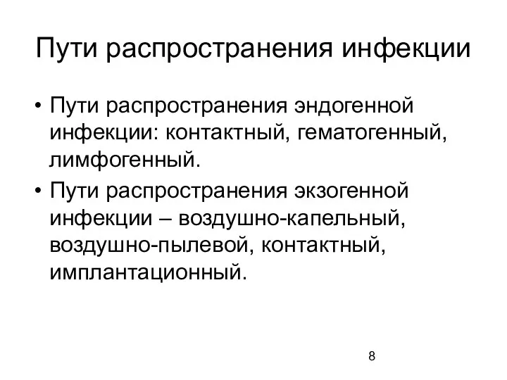 Пути распространения инфекции Пути распространения эндогенной инфекции: контактный, гематогенный, лимфогенный. Пути