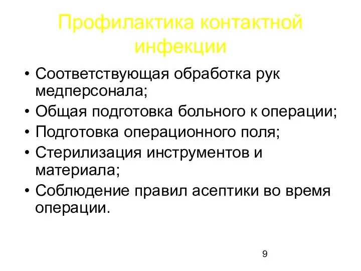 Профилактика контактной инфекции Соответствующая обработка рук медперсонала; Общая подготовка больного к