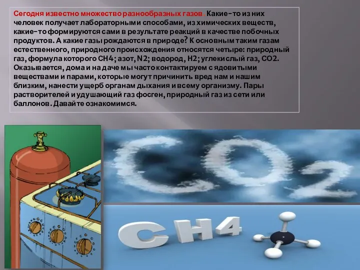 Сегодня известно множество разнообразных газов. Какие-то из них человек получает лабораторными