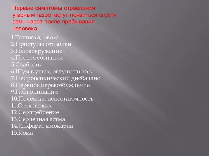 Первые симптомы отравления угарным газом могут появиться спустя семь часов после