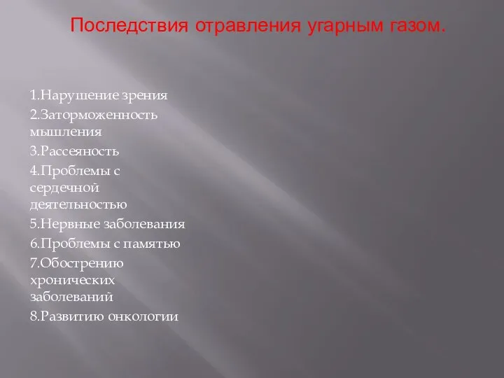 Последствия отравления угарным газом. 1.Нарушение зрения 2.Заторможенность мышления 3.Рассеяность 4.Проблемы с