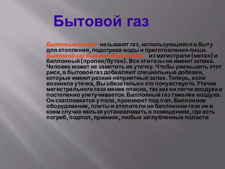 Бытовой газ Бытовым газом- называют газ, использующийся в быту для отопления,