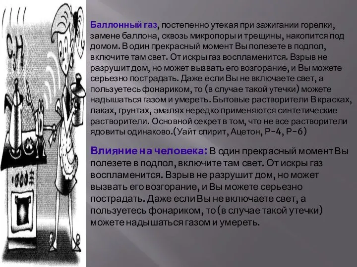 Баллонный газ, постепенно утекая при зажигании горелки, замене баллона, сквозь микропоры