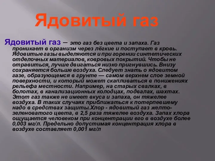 Ядовитый газ Ядовитый газ – это газ без цвета и запаха.