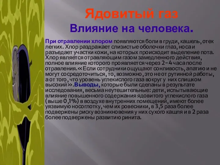 Ядовитый газ Влияние на человека. При отравлении хлором появляются боли в