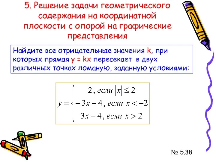 5. Решение задачи геометрического содержания на координатной плоскости с опорой на