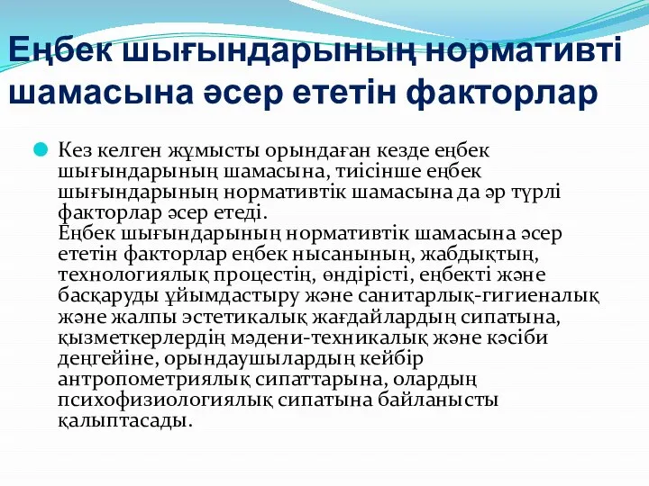 Еңбек шығындарының нормативті шамасына әсер ететін факторлар Кез келген жұмысты орындаған