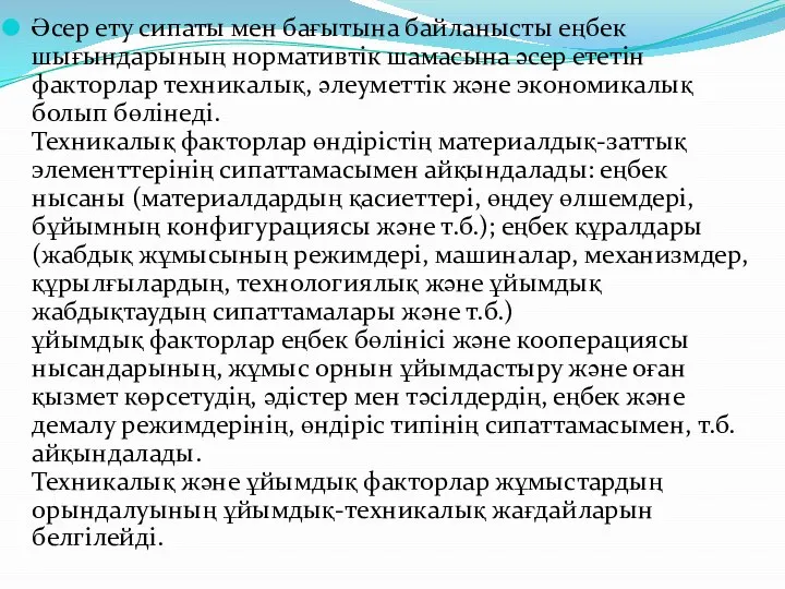 Әсер ету сипаты мен бағытына байланысты еңбек шығындарының нормативтік шамасына әсер