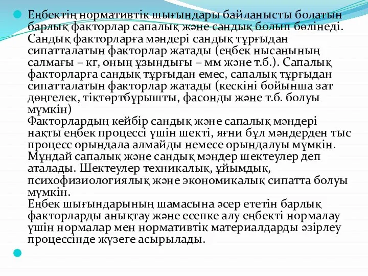 Еңбектің нормативтік шығындары байланысты болатын барлық факторлар сапалық және сандық болып