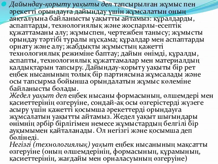 Дайындау-қорыту уақыты деп тапсырылған жұмыс пен әрекетті орындауға дайындау үшін жұмсалатын