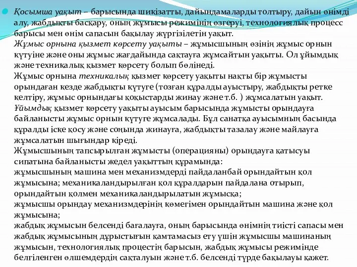 Қосымша уақыт – барысында шикізатты, дайындамаларды толтыру, дайын өнімді алу, жабдықты