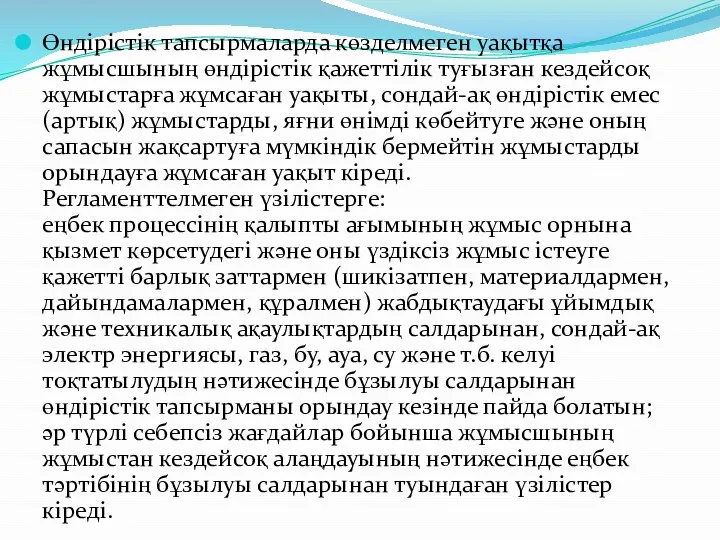 Өндірістік тапсырмаларда көзделмеген уақытқа жұмысшының өндірістік қажеттілік туғызған кездейсоқ жұмыстарға жұмсаған