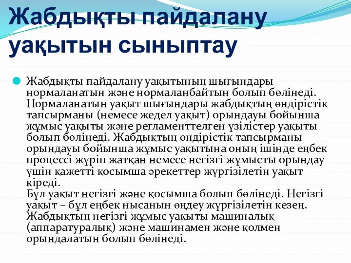 Жабдықты пайдалану уақытын сыныптау Жабдықты пайдалану уақытының шығындары нормаланатын және нормаланбайтын