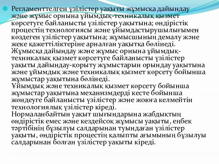 Регламенттелген үзілістер уақыты жұмысқа дайындау және жұмыс орнына ұйымдық-техникалық қызмет көрсетуге