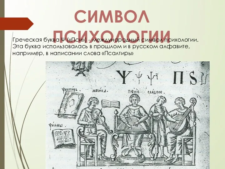 СИМВОЛ ПСИХОЛОГИИ Греческая буква Ψ («Пси») - международный символ психологии. Эта