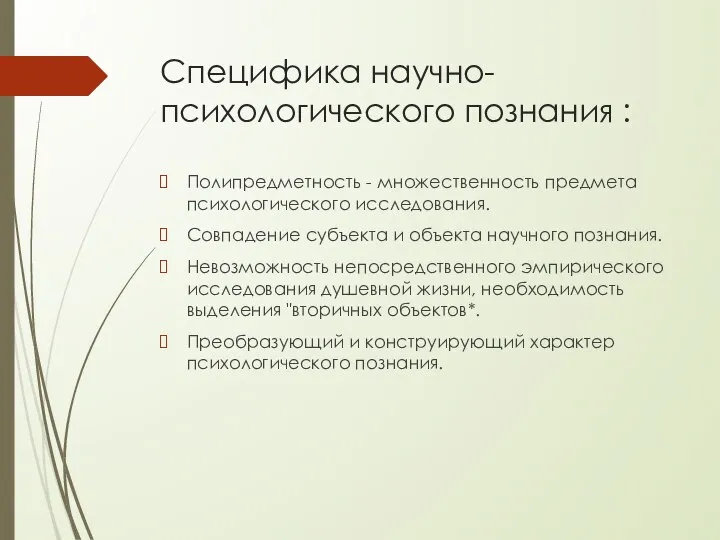 Специфика научно-психологического познания : Полипредметность - множественность предмета психологического исследования. Совпадение