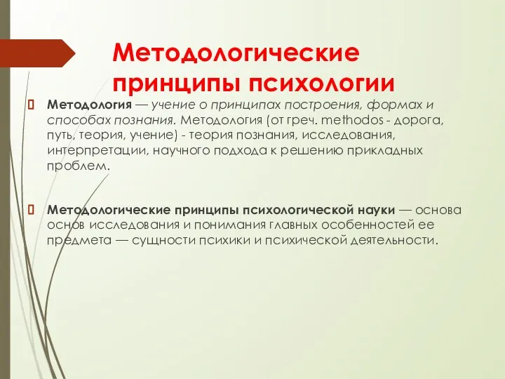 Методологические принципы психологии Методология — учение о принципах построения, формах и