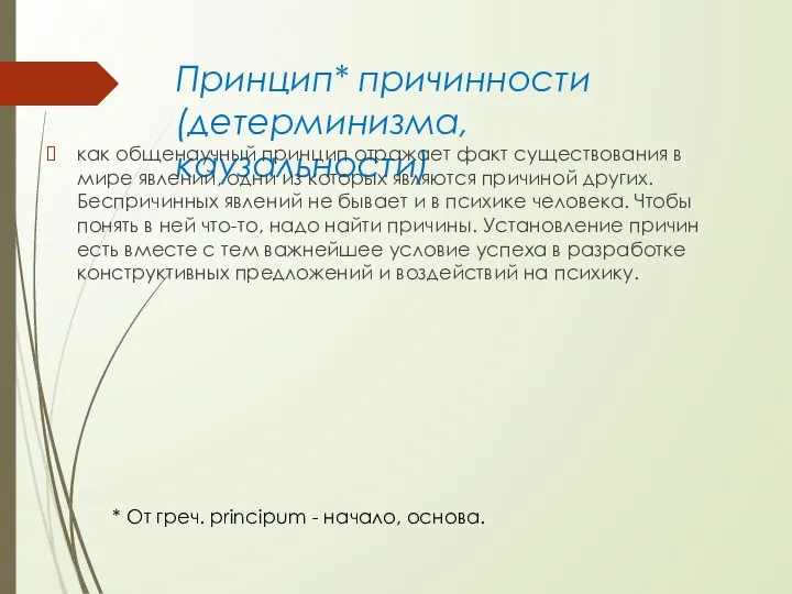 Принцип* причинности (детерминизма, каузальности) как общенаучный принцип отражает факт существования в