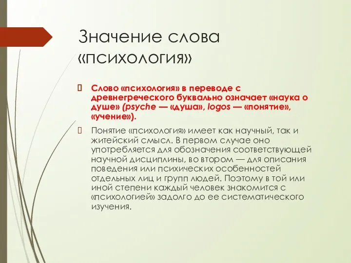 Значение слова «психология» Слово «психология» в переводе с древнегреческого буквально означает