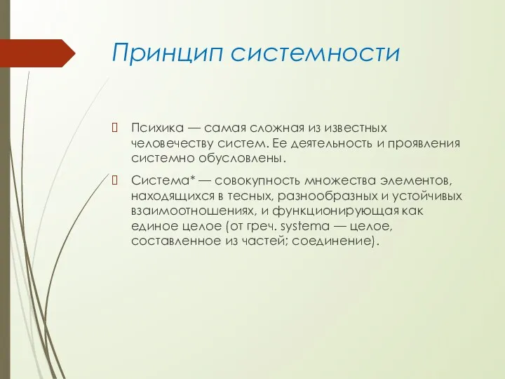 Принцип системности Психика — самая сложная из известных человечеству систем. Ее