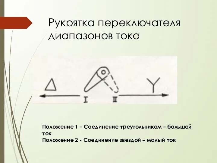 Рукоятка переключателя диапазонов тока Положение 1 – Соединение треугольником – большой