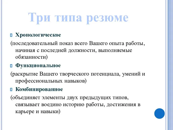 Хронологическое (последовательный показ всего Вашего опыта работы, начиная с последней должности,