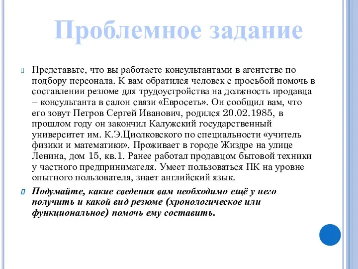 Представьте, что вы работаете консультантами в агентстве по подбору персонала. К