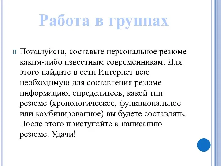 Пожалуйста, составьте персональное резюме каким-либо известным современникам. Для этого найдите в