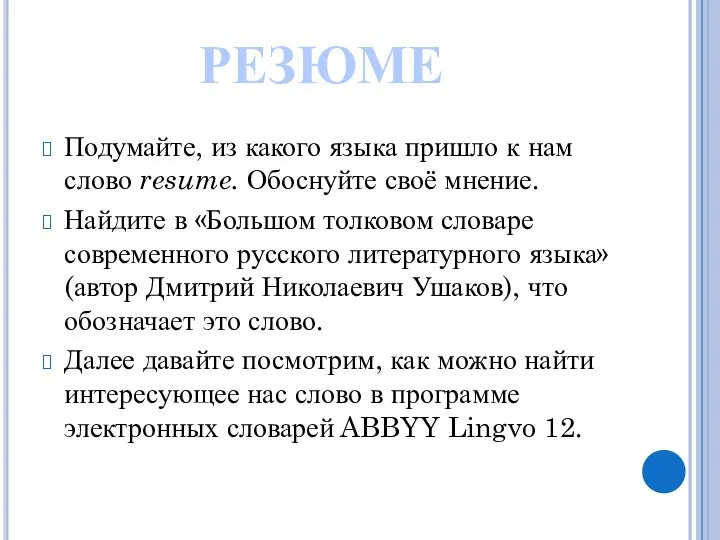 Подумайте, из какого языка пришло к нам слово resume. Обоснуйте своё